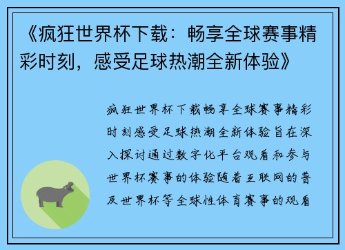 《疯狂世界杯下载：畅享全球赛事精彩时刻，感受足球热潮全新体验》
