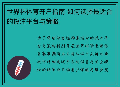 世界杯体育开户指南 如何选择最适合的投注平台与策略