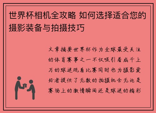 世界杯相机全攻略 如何选择适合您的摄影装备与拍摄技巧