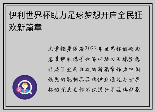 伊利世界杯助力足球梦想开启全民狂欢新篇章
