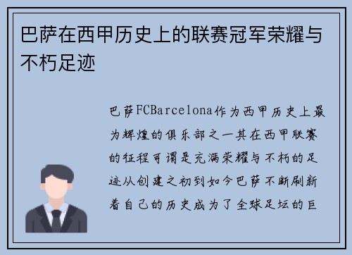 巴萨在西甲历史上的联赛冠军荣耀与不朽足迹 巴萨在西甲历史上的联赛冠军荣耀与不朽足迹
