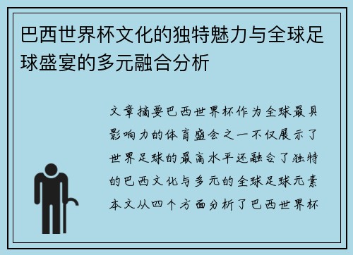 巴西世界杯文化的独特魅力与全球足球盛宴的多元融合分析 巴西世界杯文化的独特魅力与全球足球盛宴的多元融合分析