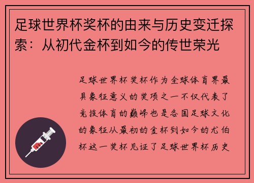 足球世界杯奖杯的由来与历史变迁探索:从初代金杯到如今的传世荣光 足球世界杯奖杯的由来与历史变迁探索:从初代金杯到如今的传世荣光