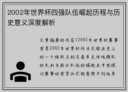 2002年世界杯四强队伍崛起历程与历史意义深度解析