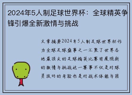 2024年5人制足球世界杯：全球精英争锋引爆全新激情与挑战