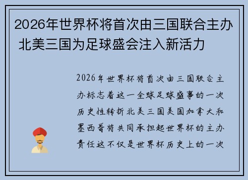 2026年世界杯将首次由三国联合主办 北美三国为足球盛会注入新活力 2026年世界杯将首次由三国联合主办 北美三国为足球盛会注入新活力