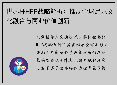 世界杯HFP战略解析:推动全球足球文化融合与商业价值创新 世界杯HFP战略解析:推动全球足球文化融合与商业价值创新