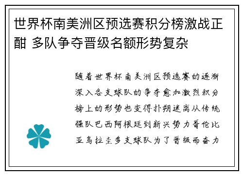 世界杯南美洲区预选赛积分榜激战正酣 多队争夺晋级名额形势复杂