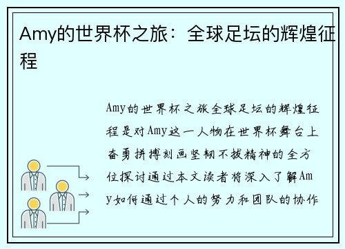 Amy的世界杯之旅：全球足坛的辉煌征程