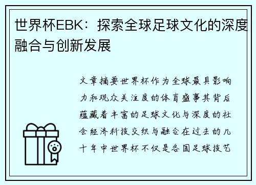 世界杯EBK:探索全球足球文化的深度融合与创新发展 世界杯EBK:探索全球足球文化的深度融合与创新发展