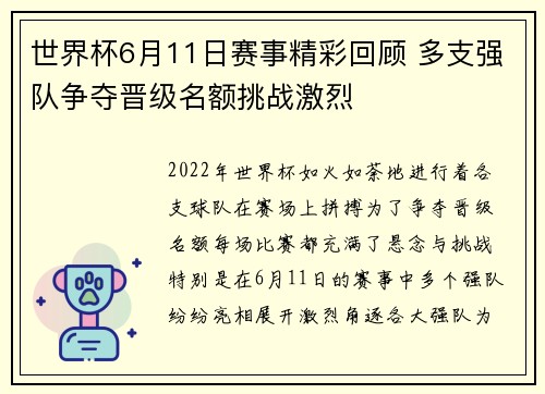 世界杯6月11日赛事精彩回顾 多支强队争夺晋级名额挑战激烈 世界杯6月11日赛事精彩回顾 多支强队争夺晋级名额挑战激烈