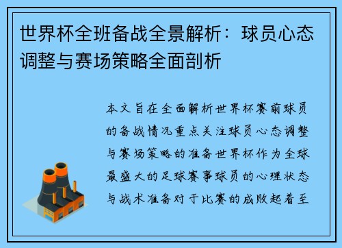 世界杯全班备战全景解析:球员心态调整与赛场策略全面剖析 世界杯全班备战全景解析:球员心态调整与赛场策略全面剖析