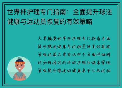 世界杯护理专门指南:全面提升球迷健康与运动员恢复的有效策略 世界杯护理专门指南:全面提升球迷健康与运动员恢复的有效策略