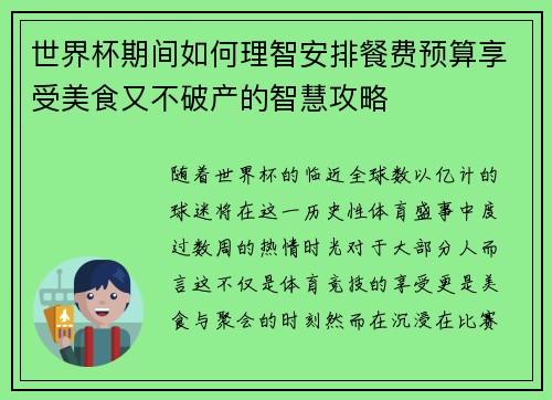 世界杯期间如何理智安排餐费预算享受美食又不破产的智慧攻略
