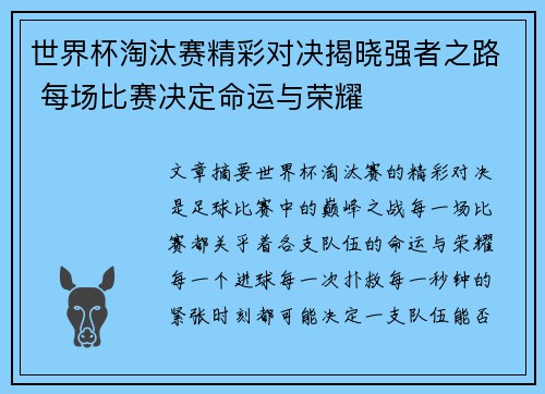 世界杯淘汰赛精彩对决揭晓强者之路 每场比赛决定命运与荣耀 世界杯淘汰赛精彩对决揭晓强者之路 每场比赛决定命运与荣耀