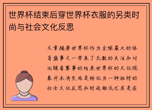世界杯结束后穿世界杯衣服的另类时尚与社会文化反思