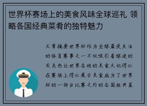 世界杯赛场上的美食风味全球巡礼 领略各国经典菜肴的独特魅力