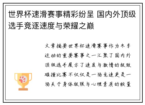 世界杯速滑赛事精彩纷呈 国内外顶级选手竞逐速度与荣耀之巅 世界杯速滑赛事精彩纷呈 国内外顶级选手竞逐速度与荣耀之巅
