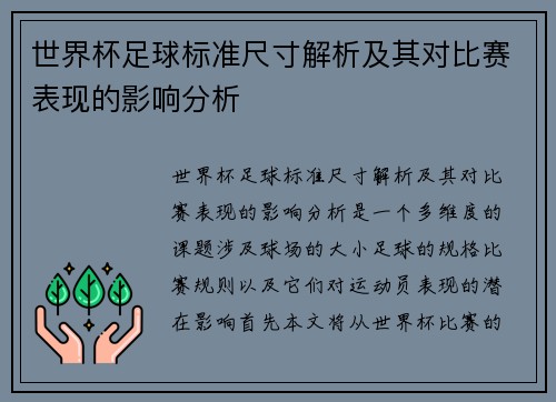世界杯足球标准尺寸解析及其对比赛表现的影响分析