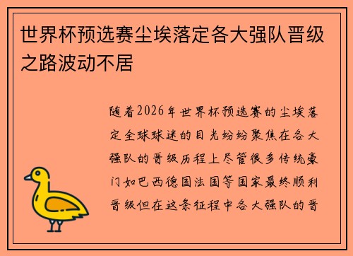世界杯预选赛尘埃落定各大强队晋级之路波动不居