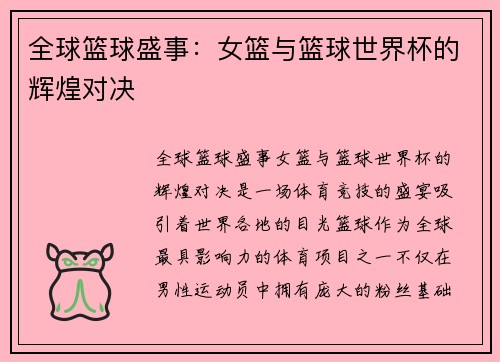 全球篮球盛事:女篮与篮球世界杯的辉煌对决 全球篮球盛事:女篮与篮球世界杯的辉煌对决