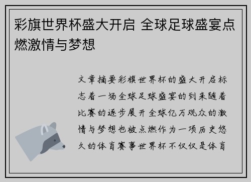 彩旗世界杯盛大开启 全球足球盛宴点燃激情与梦想