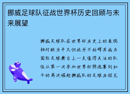 挪威足球队征战世界杯历史回顾与未来展望