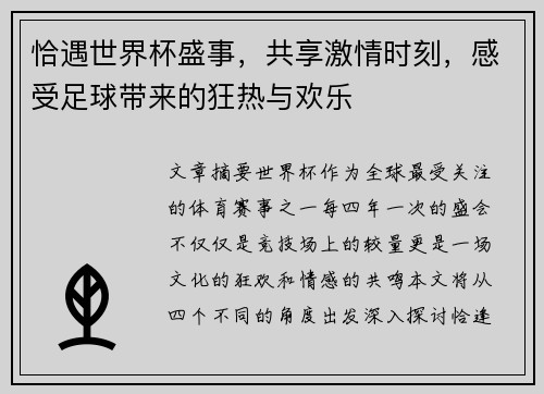 恰遇世界杯盛事,共享激情时刻,感受足球带来的狂热与欢乐 恰遇世界杯盛事,共享激情时刻,感受足球带来的狂热与欢乐