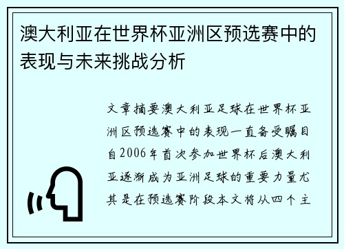 澳大利亚在世界杯亚洲区预选赛中的表现与未来挑战分析