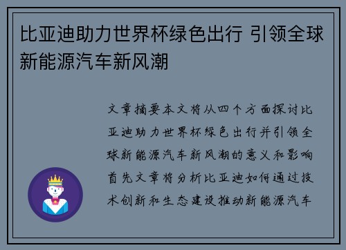 比亚迪助力世界杯绿色出行 引领全球新能源汽车新风潮