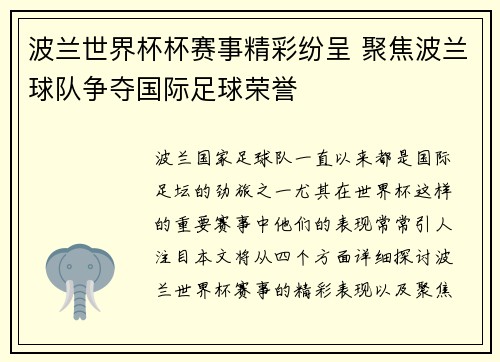 波兰世界杯杯赛事精彩纷呈 聚焦波兰球队争夺国际足球荣誉