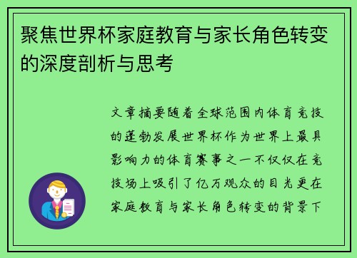 聚焦世界杯家庭教育与家长角色转变的深度剖析与思考