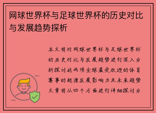 网球世界杯与足球世界杯的历史对比与发展趋势探析