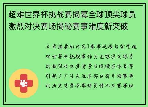 超难世界杯挑战赛揭幕全球顶尖球员激烈对决赛场揭秘赛事难度新突破