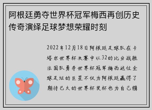 阿根廷勇夺世界杯冠军梅西再创历史传奇演绎足球梦想荣耀时刻