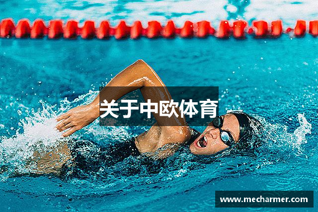 关于中欧体育